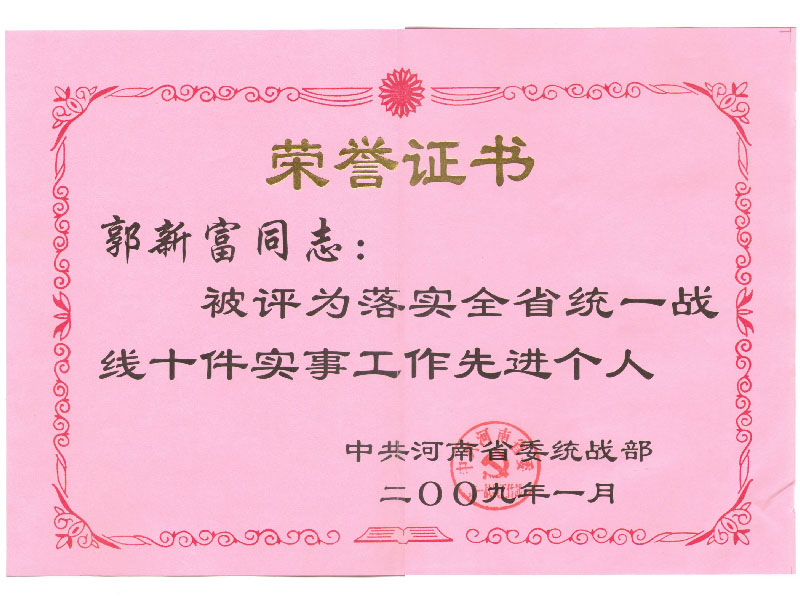 2009河南省委統 戰部